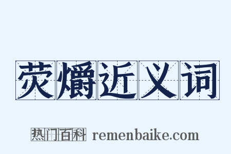 荧爝近义词是什么意思的图片